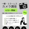 4/22スタート！一眼・ミラーレス カメラ講座 受講生募集