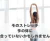 そのストレッチ、今の体に合っていないかもしれません「そのストレッチ、今の体に合っていないかもしれません【豊明市前後駅からすぐの鍼灸院】」