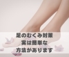 足のむくみ対策実は簡単な方法があります「足のむくみ対策実は簡単な方法があります【豊明市前後駅からすぐの鍼灸院】」