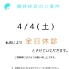 4/4（土）臨時休診のお知らせ