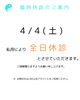 4/4「4/4（土）臨時休診のお知らせ」