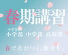 「【春期講習のお知らせ】春で差がつく、新学年。」