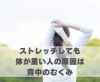 ストレッチしても体が重い人の原因は背中のむくみ「ストレッチしても体が重い人の原因は背中のむくみ【豊明市前後駅からすぐの鍼灸院】」