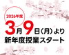 「【2026年度】3月9日（月）より新年度授業スタート！」