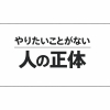 やりたいことがわからない人の正体