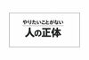 「やりたいことがない」あなたへ「やりたいことがわからない人の正体」