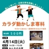 4月も地域の方を元気に❣️家でもできる簡単体操イベントand相談会