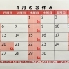 4月のお休み
