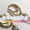 ハンドメイドアクセサリーの移動販売 AYATO-inc【４月の出店予定をお知らせいたします♪】
