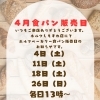 4月の食パン🍞販売日のお知らせ