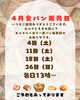 「4月の食パン🍞販売日のお知らせ」