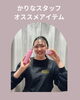 スタッフおすすめの厳選スキンケア「かりなスタッフおすすめ！リフトライズでハリとうるおいケア」