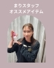 確かな品質、スタッフ推しの逸品「まりスタッフおすすめ！花粉や汚れから肌を守るプロテクションベース」