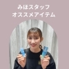 みほスタッフおすすめ！ホワイトフォーカスVCセラム＆VCスポット