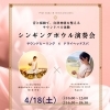 シンギングボウル×ドライヘッドスパで、肩と首からふわっとほどける音浴会