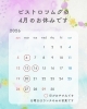 4月のお休みです「4月のお休みです」