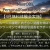 4月無料マンツーマン体験会【4/11・4/19】のご案内