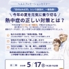 ヘルスプロモーションセミナー「熱中症に備えよう」のご案内