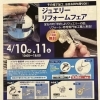 ジュエリーリフォーム＆下取りフェア