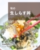 絶品！旬の生しらす丼「旬の生しらす丼がランチに登場しました」