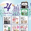 4月のフェア
