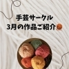 手芸サークル3月の作品紹介🎶簡単小物入れ作りに挑戦しました！