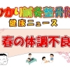 春の体調不良