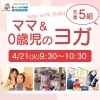 ママと赤ちゃんの一体感ヨガ4/21開催「0歳限定！親子ヨガ開催のお知らせ💕」