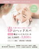 新春キャンペーンで極上ヘッドスパ「春の極上ドライヘッドスパ♪初回3,850円キャンペーン【犬山市】」