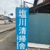青い看板が目印です！塩川清掃舎の場所のご案内