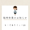 臨時休業のお知らせ