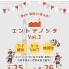 4/25・26「エントツノシタ Vol.3」＠イオン延岡に出店します【延岡市/イベント】