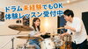 初心者歓迎！ドラム体験レッスン受付中「ドラム未経験の方へ｜エイトビート体験付き無料レッスン受付中です」