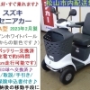 在庫有り25.8万円♪【新品バッテリー交換済♪】2023年製スズキ セニアカー 新色ホワイトパール【シニアカーの事ならアゲインへ♪良品中古車・新車販売・レンタルも♪】