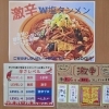激辛ラーメン第2弾