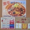 激辛ラーメン第2弾