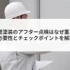 【コラム】外壁塗装のアフター点検はなぜ重要？必要性とチェックポイントを解説