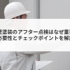 【コラム】外壁塗装のアフター点検はなぜ重要？必要性とチェックポイントを解説
