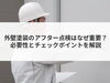 「【コラム】外壁塗装のアフター点検はなぜ重要？必要性とチェックポイントを解説」