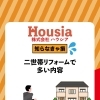 二世帯リフォームで多い内容