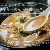 ウリ辛らーめんと人気ミニ丼ウリ飯