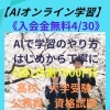 【AI オンライン講座】