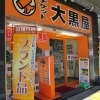 バッグ・時計・ジュエリーなどブランド品の高価買取なら大黒屋大森西口店へ！