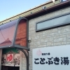 ♨ ことぶき湯さん紹介 ♨　★英会話と体操のコラボ教室（堀切、お花茶屋、綾瀬、亀有、小菅）