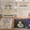 星座特集