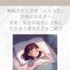 朝起きたときのふらつきが気になる方へ〜天気・気圧の変化と上手に付き合う漢方ケア