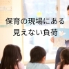 【地域の働く現場シリーズ】保育現場を苦しめる“三重の人間関係の負荷”について