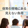 保育現場のがんばりを、全力で支援「【地域の働く現場シリーズ】保育現場を苦しめる“三重の人間関係の負荷”について」
