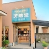 ランドセル＆バッグ天地堂より初めてのごあいさつ