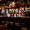 【地域の働く現場シリーズ】飲食店で働く人を支える「料理とサービスのやりがい」